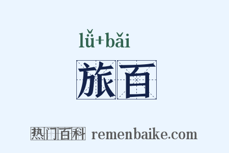 旅百是什么意思的图片